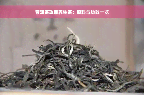 普洱茶玫瑰养生茶：原料与功效一览