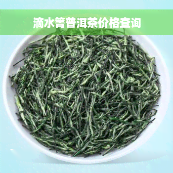 滴水箐普洱茶价格查询