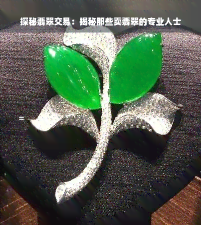 探秘翡翠交易：揭秘那些卖翡翠的专业人士