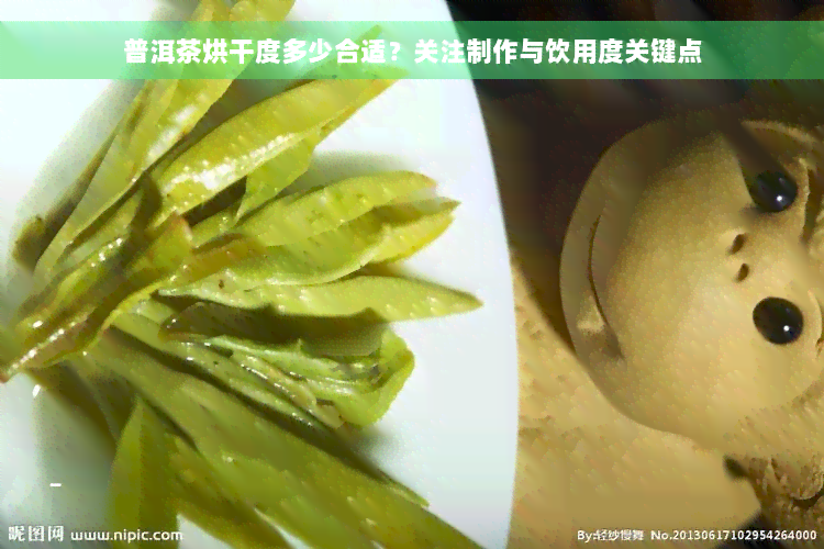 普洱茶烘干度多少合适？关注制作与饮用度关键点