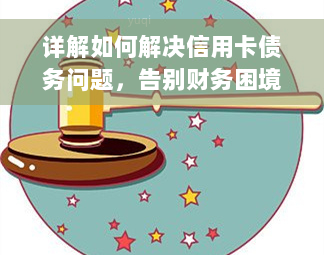 详解如何解决信用卡债务问题，告别财务困境