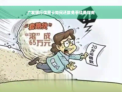 广发银行信用卡如何还款免手续费指南