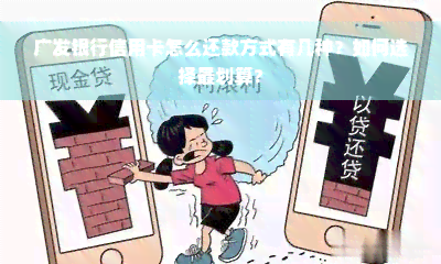 广发银行信用卡怎么还款方式有几种？如何选择最划算？