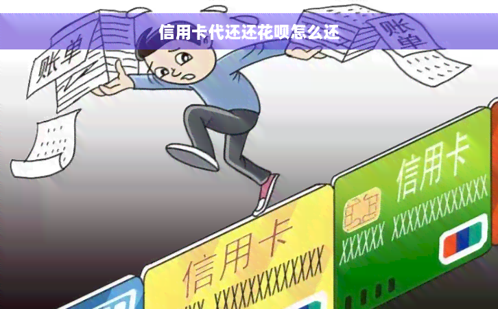 信用卡代还还花呗怎么还