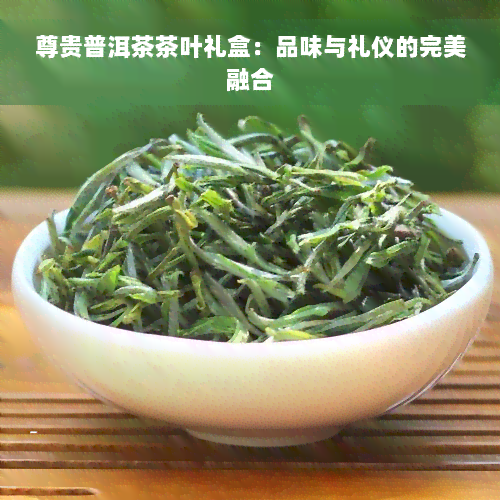 尊贵普洱茶茶叶礼盒：品味与礼仪的完美融合