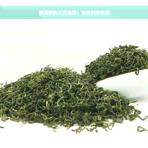 普洱茶的工艺流程：生茶制作步骤