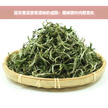 探究普洱茶苦涩味的成因：揭秘茶叶内部变化