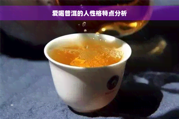 爱喝普洱的人性格特点分析