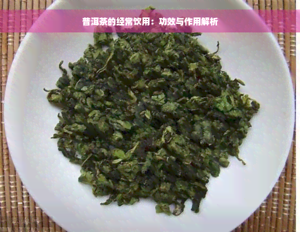 普洱茶的经常饮用：功效与作用解析