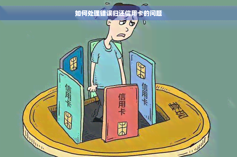 如何处理错误归还信用卡的问题