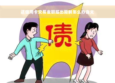 还信用卡交易金额超出限制怎么办含义