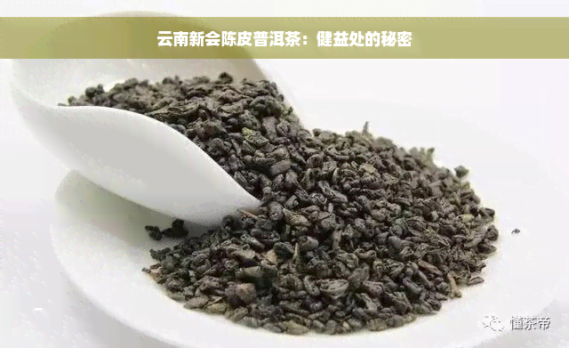 云南新会陈皮普洱茶：健益处的秘密