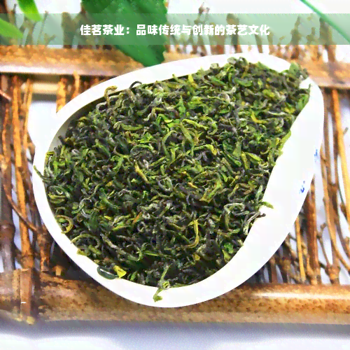 佳茗茶业：品味传统与创新的茶艺文化