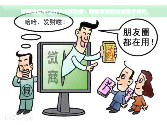 详解微信中信用卡还款功能：轻松管理你的信用卡债务