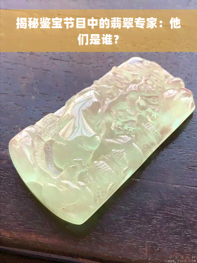 揭秘鉴宝节目中的翡翠专家：他们是谁？