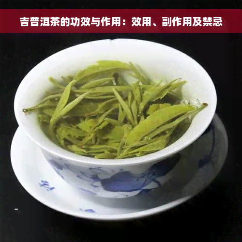 吉普洱茶的功效与作用：效用、副作用及禁忌