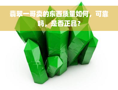 翡翠一哥卖的东西质量如何，可靠吗，是否正品？