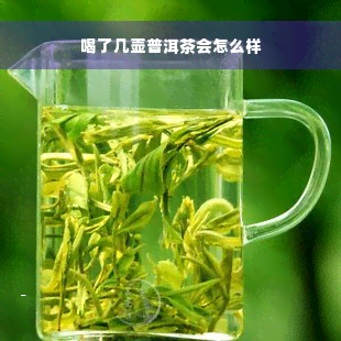 喝了几壶普洱茶会怎么样