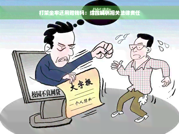 打架坐牢还用赔钱吗：综合解析相关法律责任