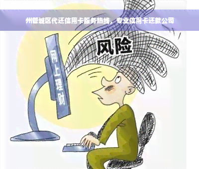 州管城区代还信用卡服务热线，专业信用卡还款公司