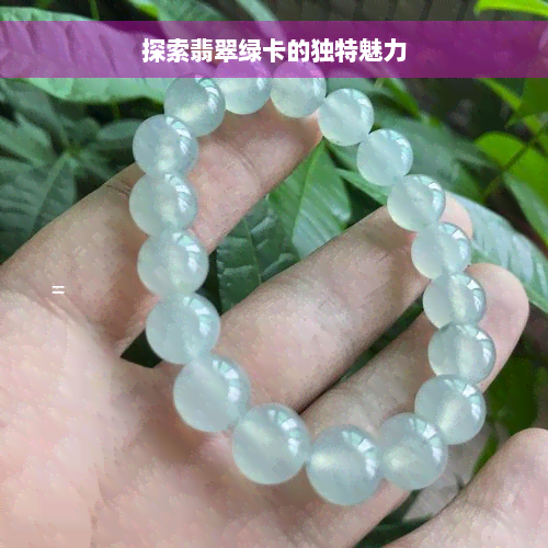 探索翡翠绿卡的独特魅力