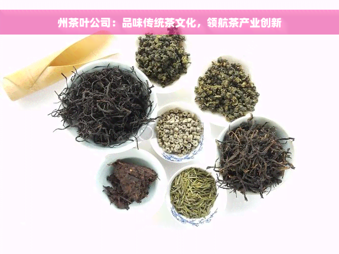 州茶叶公司：品味传统茶文化，领航茶产业创新