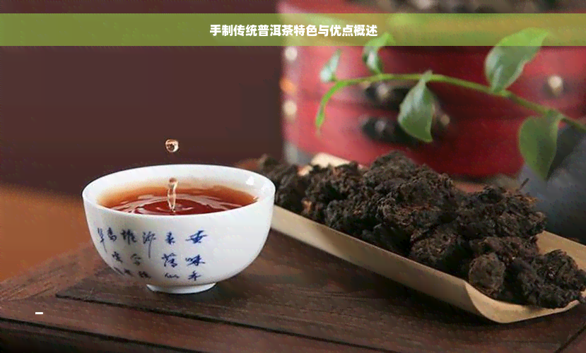 手制传统普洱茶特色与优点概述