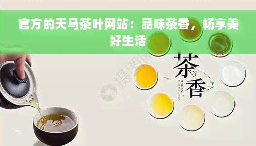 官方的天马茶叶网站：品味茶香，畅享美好生活
