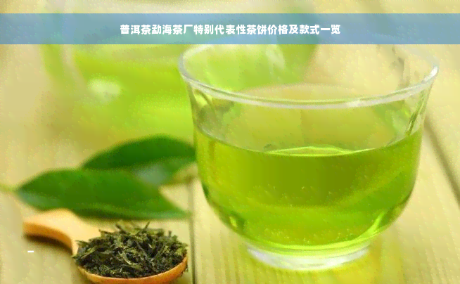 普洱茶勐海茶厂特别代表性茶饼价格及款式一览