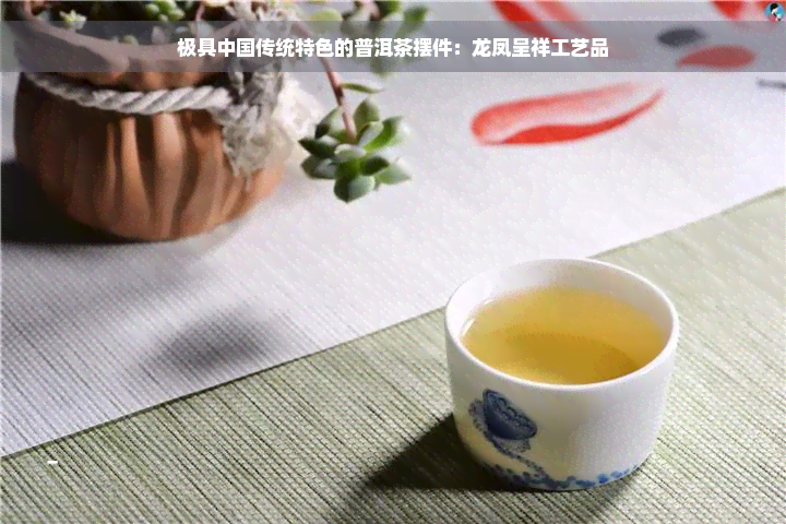 极具中国传统特色的普洱茶摆件：龙凤呈祥工艺品