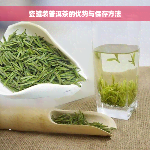 瓷罐装普洱茶的优势与保存方法
