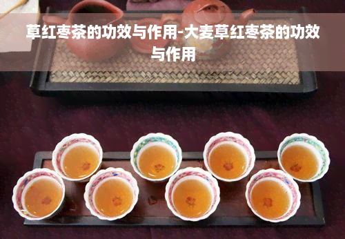 草红枣茶的功效与作用-大麦草红枣茶的功效与作用