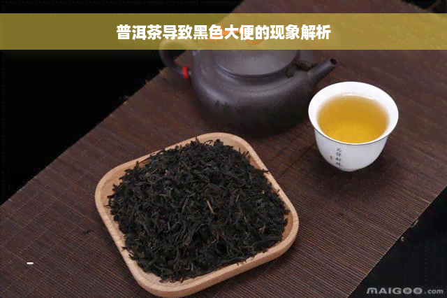 普洱茶导致黑色大便的现象解析