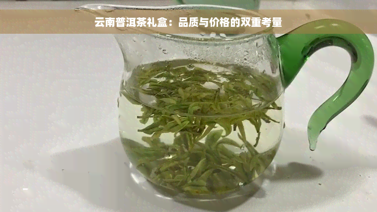 云南普洱茶礼盒：品质与价格的双重考量