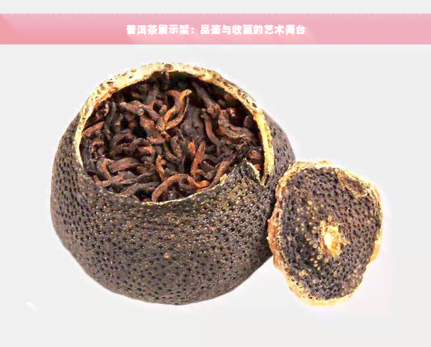 普洱茶展示架：品鉴与收藏的艺术舞台