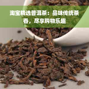 淘宝精选普洱茶：品味传统茶香，尽享购物乐趣