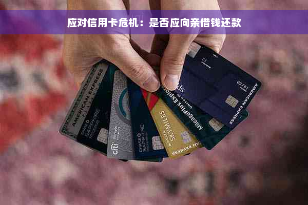 应对信用卡危机：是否应向亲借钱还款