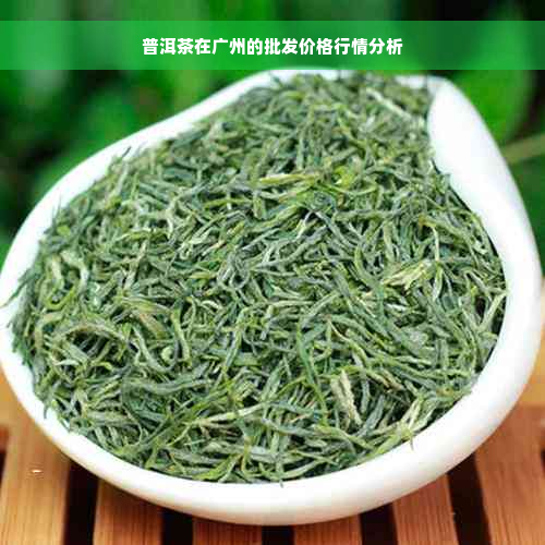普洱茶在广州的批发价格行情分析