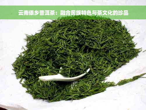 云南傣乡普洱茶：融合民族特色与茶文化的珍品