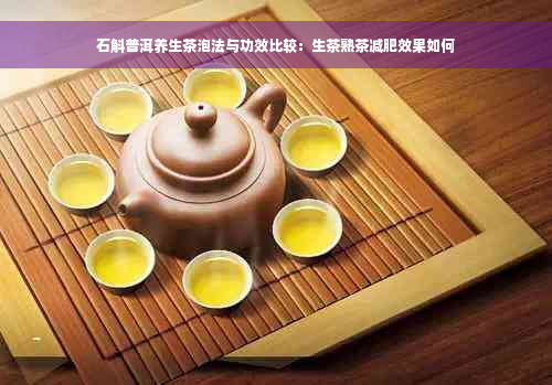 石斛普洱养生茶泡法与功效比较：生茶熟茶减肥效果如何