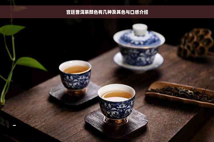 宫廷普洱茶颜色有几种及其色与口感介绍
