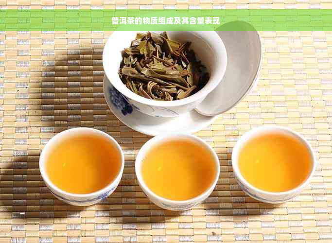 普洱茶的物质组成及其含量表现