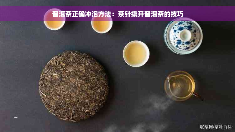 普洱茶正确冲泡方法：茶针撬开普洱茶的技巧