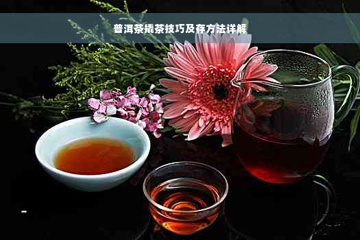 普洱茶撬茶技巧及存方法详解