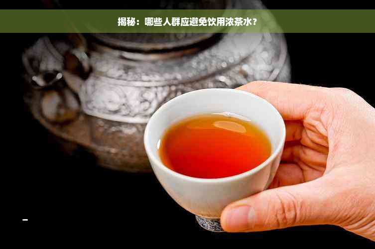 揭秘：哪些人群应避免饮用浓茶水？