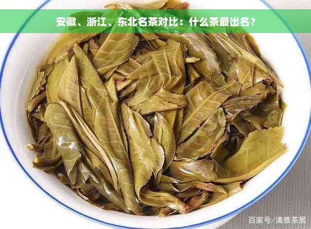 安徽、浙江、东北名茶对比：什么茶最出名？