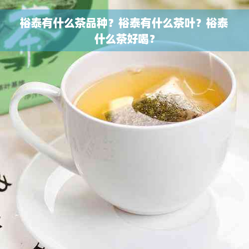裕泰有什么茶品种？裕泰有什么茶叶？裕泰什么茶好喝？