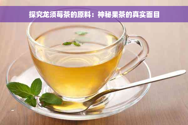 探究龙须莓茶的原料：神秘果茶的真实面目