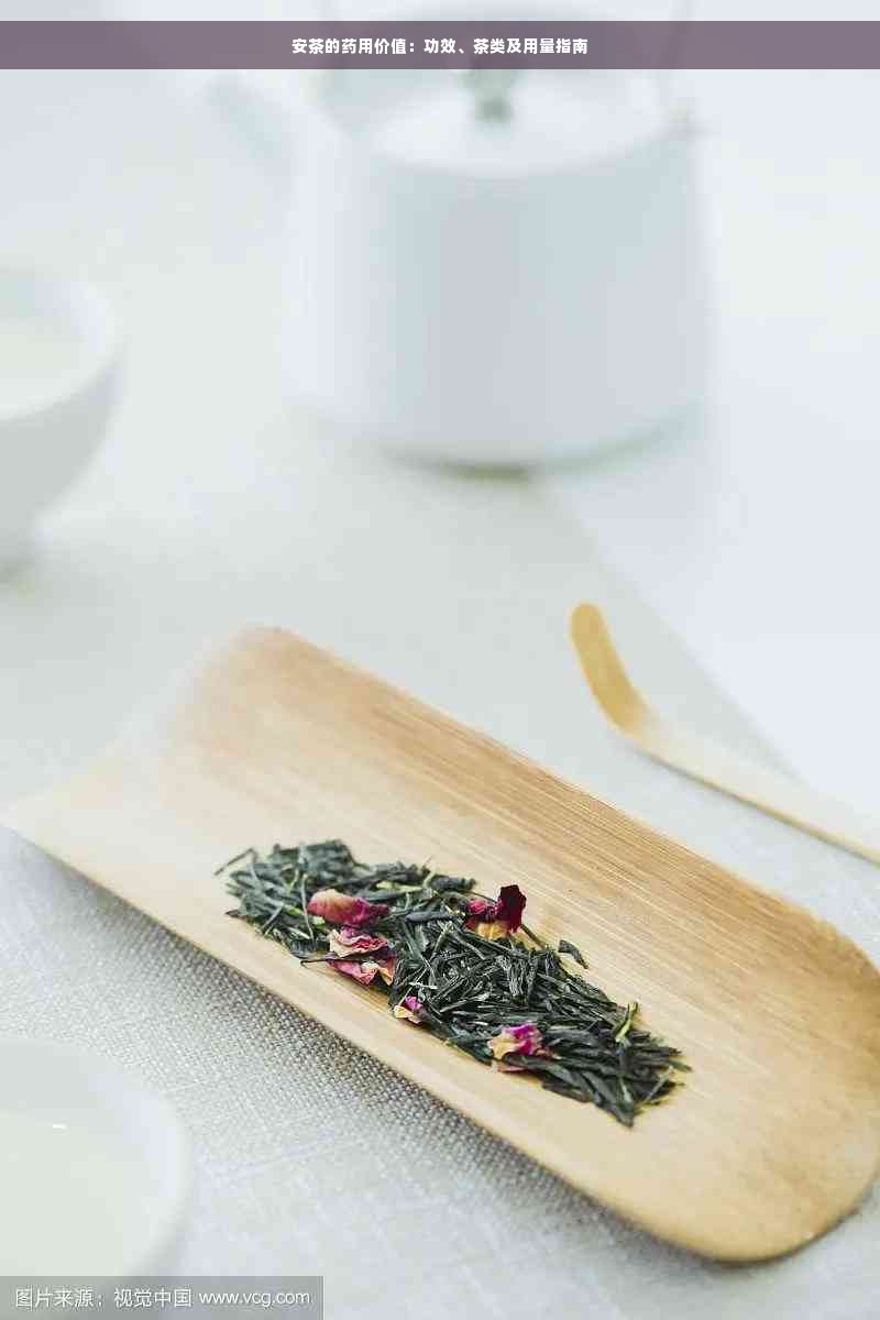 安茶的药用价值：功效、茶类及用量指南