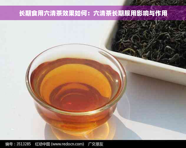 长期食用六清茶效果如何：六清茶长期服用影响与作用